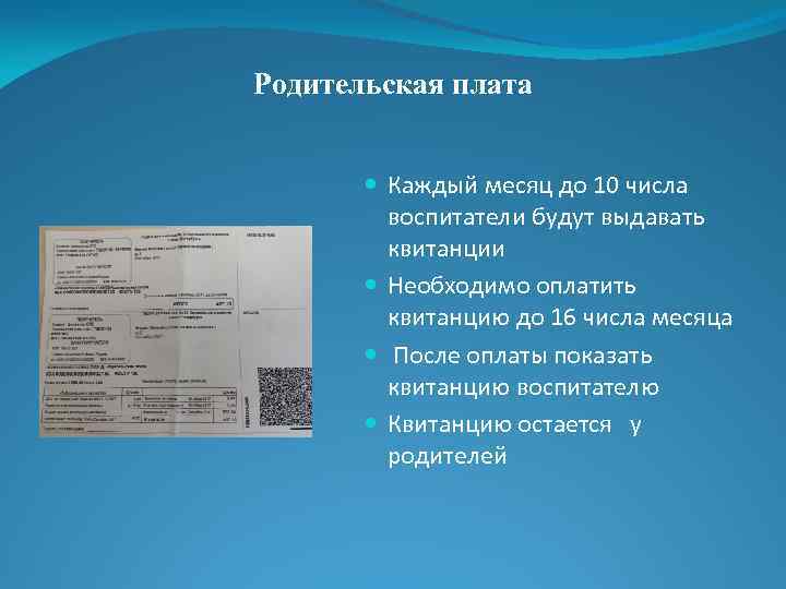 Родительская плата Каждый месяц до 10 числа воспитатели будут выдавать квитанции Необходимо оплатить квитанцию