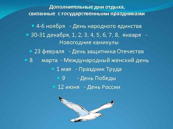 Дополнительные дни отдыха, связанные с государственными праздниками 4 -6 ноября - День народного единства