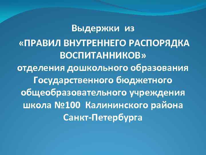 Выдержки из «ПРАВИЛ ВНУТРЕННЕГО РАСПОРЯДКА ВОСПИТАННИКОВ» отделения дошкольного образования Государственного бюджетного общеобразовательного учреждения школа