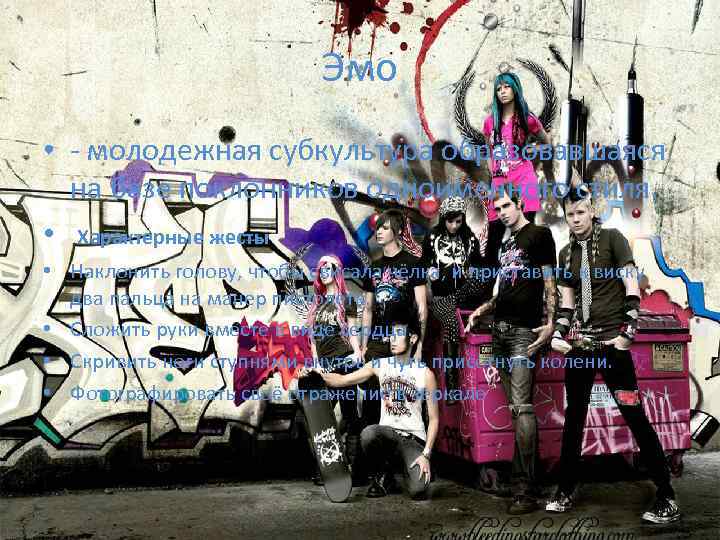 Эмо • - молодежная субкультура образовавшаяся на базе поклонников одноименного стиля. • Характерные жесты