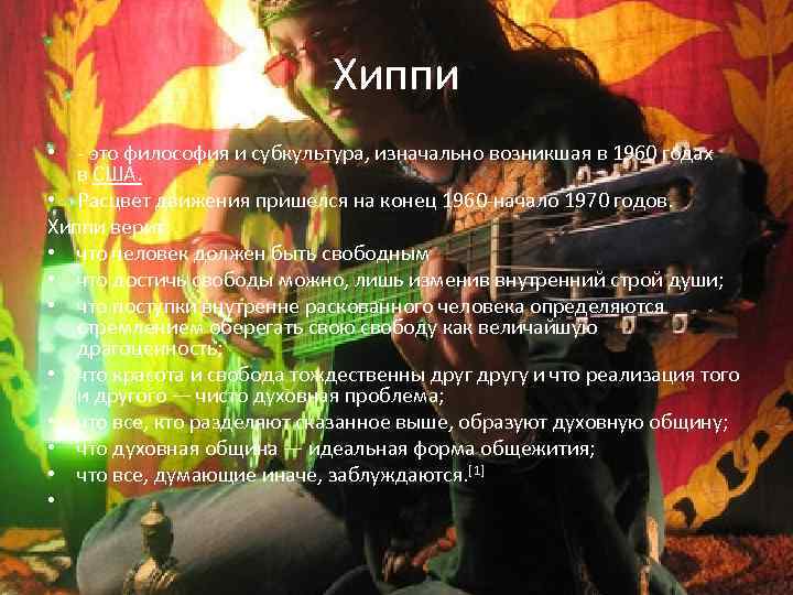 Хиппи • - это философия и субкультура, изначально возникшая в 1960 годах в США.
