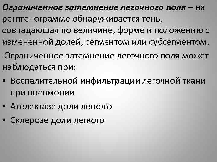 Ограниченное затемнение легочного поля – на рентгенограмме обнаруживается тень, совпадающая по величине, форме и