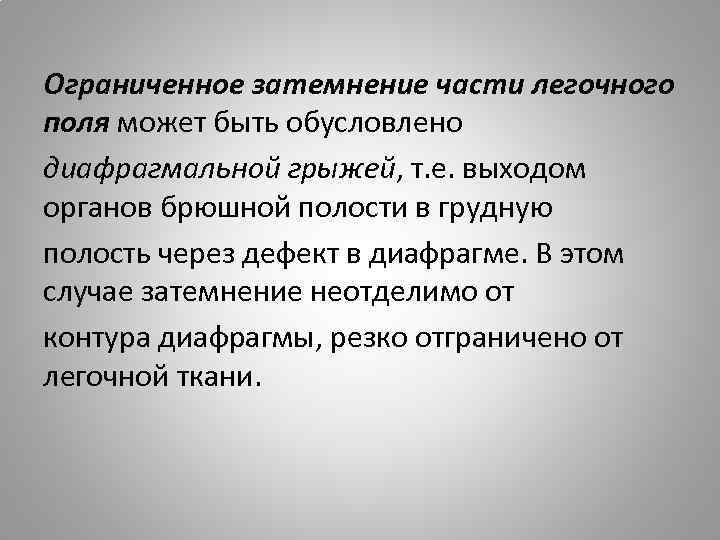 Ограниченное затемнение части легочного поля может быть обусловлено диафрагмальной грыжей, т. е. выходом органов