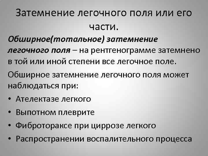 Затемнение легочного поля или его части. Обширное(тотальное) затемнение легочного поля – на рентгенограмме затемнено