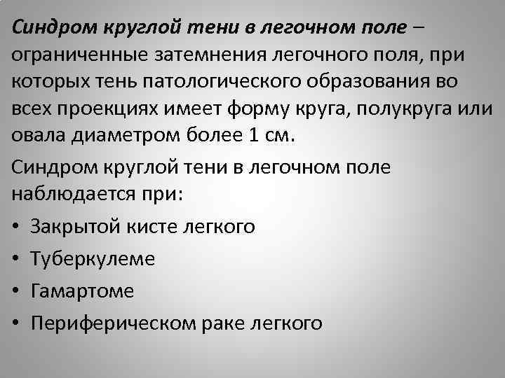 Синдром круглой тени в легочном поле – ограниченные затемнения легочного поля, при которых тень