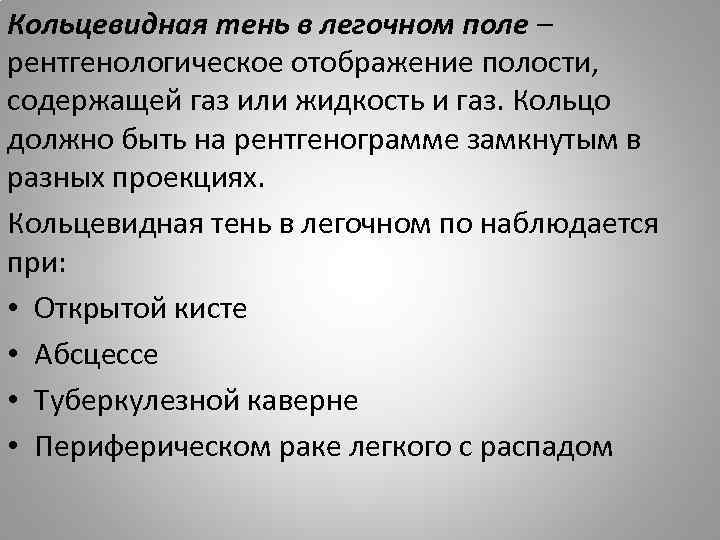 Кольцевидная тень в легочном поле – рентгенологическое отображение полости, содержащей газ или жидкость и