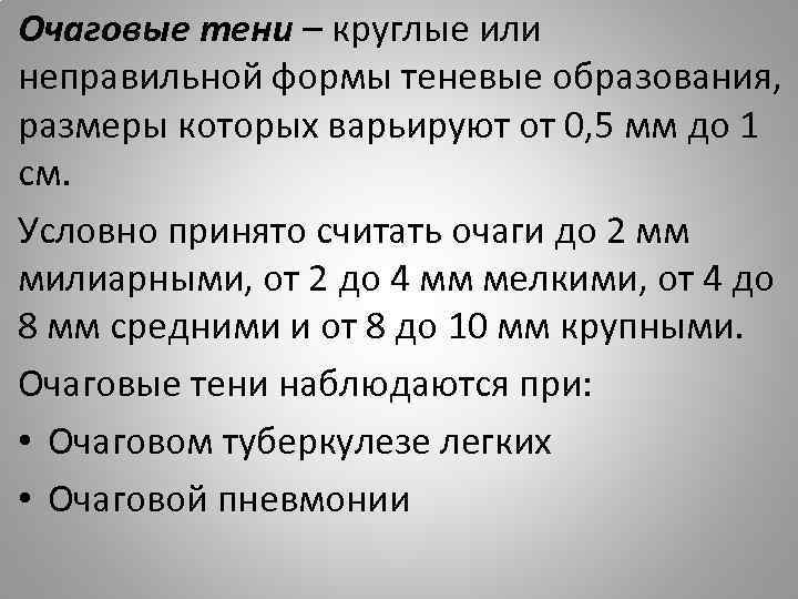 Очаговые тени – круглые или неправильной формы теневые образования, размеры которых варьируют от 0,