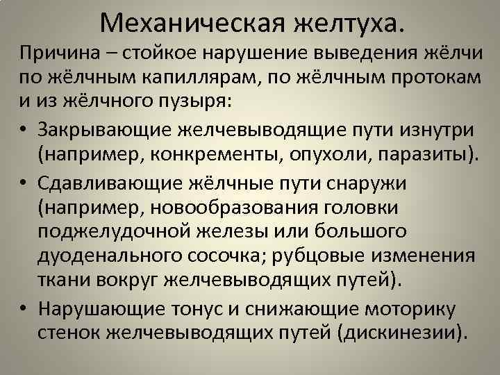 Механическая желтуха. Причина – стойкое нарушение выведения жёлчи по жёлчным капиллярам, по жёлчным протокам