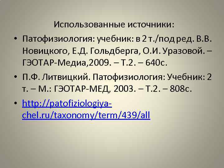 Использованные источники: • Патофизиология: учебник: в 2 т. /под ред. В. В. Новицкого, Е.