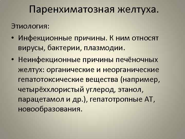 Паренхиматозная желтуха. Этиология: • Инфекционные причины. К ним относят вирусы, бактерии, плазмодии. • Неинфекционные