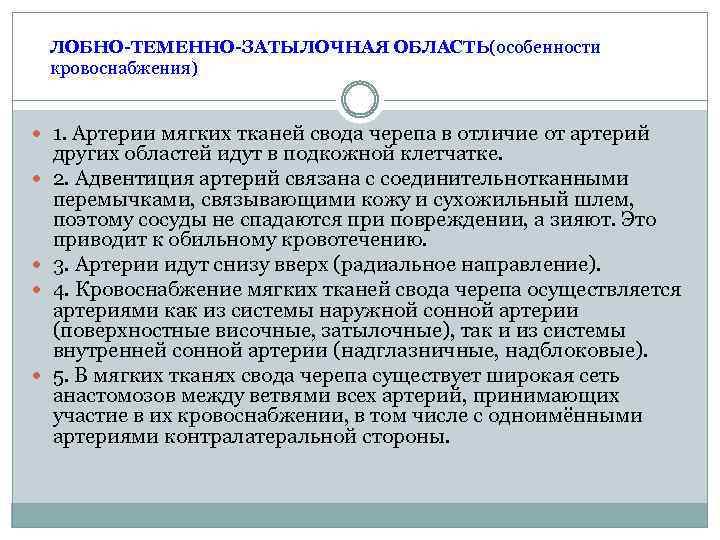 ЛОБНО-ТЕМЕННО-ЗАТЫЛОЧНАЯ ОБЛАСТЬ(особенности кровоснабжения) 1. Артерии мягких тканей свода черепа в отличие от артерий других