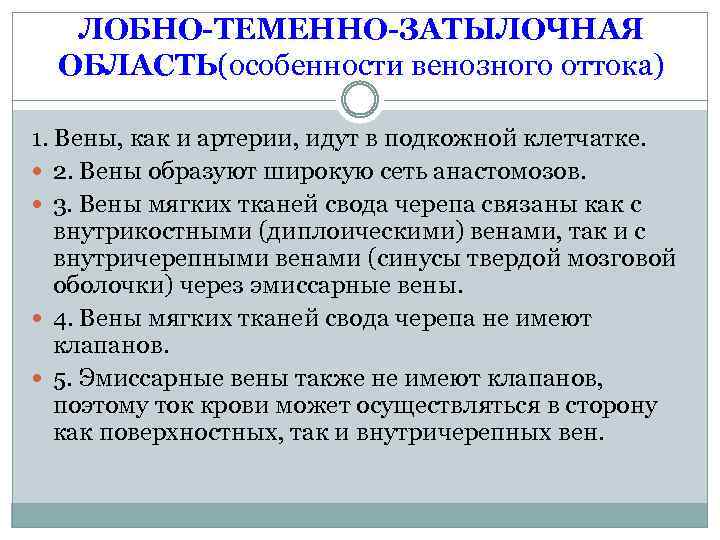 ЛОБНО-ТЕМЕННО-ЗАТЫЛОЧНАЯ ОБЛАСТЬ(особенности венозного оттока) 1. Вены, как и артерии, идут в подкожной клетчатке. 2.