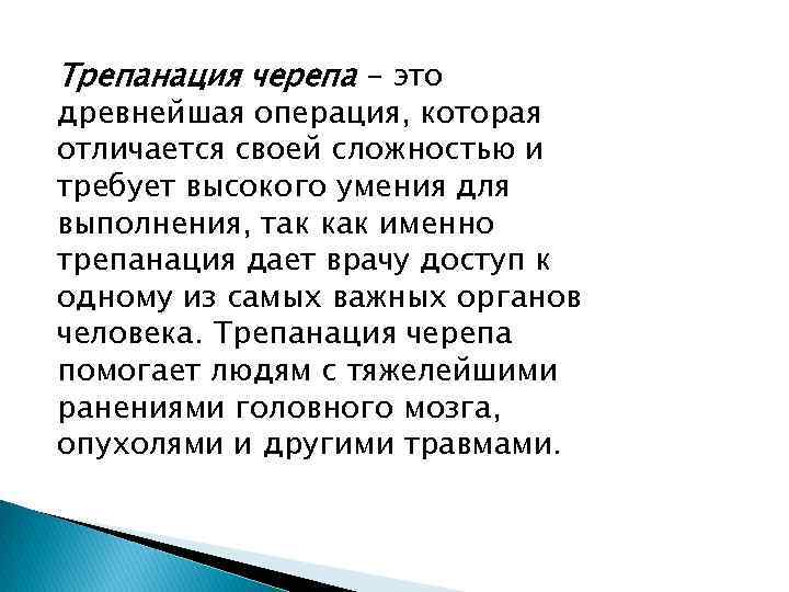 Трепанация черепа - это древнейшая операция, которая отличается своей сложностью и требует высокого умения