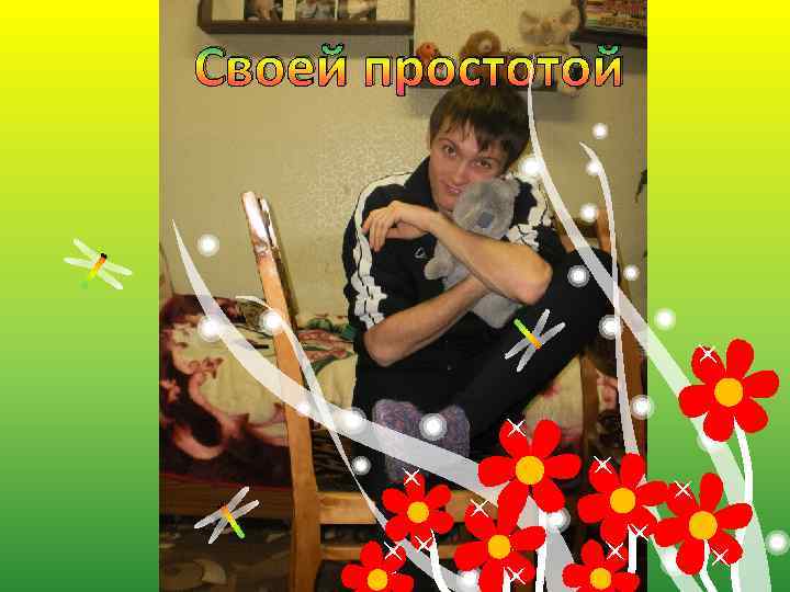 Своей простотой 