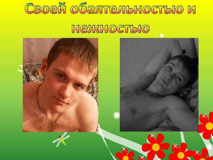 Своей обаятельностью и нежностью 