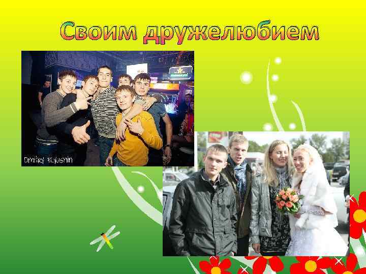 Своим дружелюбием 