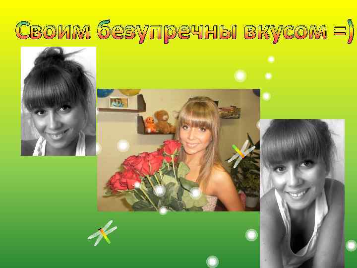 Своим безупречны вкусом =) 