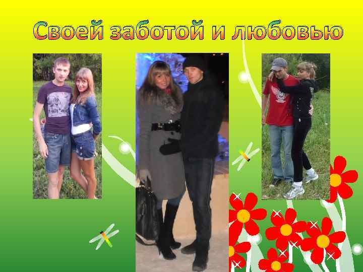 Своей заботой и любовью 