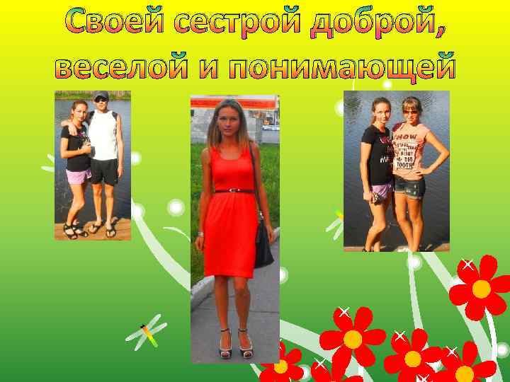 Своей сестрой доброй, веселой и понимающей 