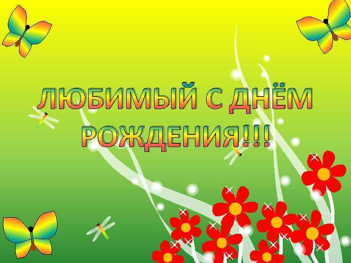 ЛЮБИМЫЙ С ДНЁМ РОЖДЕНИЯ!!! 