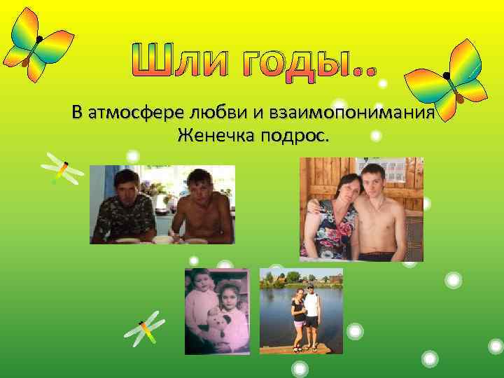 Шли годы. . В атмосфере любви и взаимопонимания Женечка подрос. 