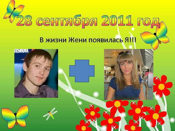 28 сентября 2011 год В жизни Жени появилась Я!!! 