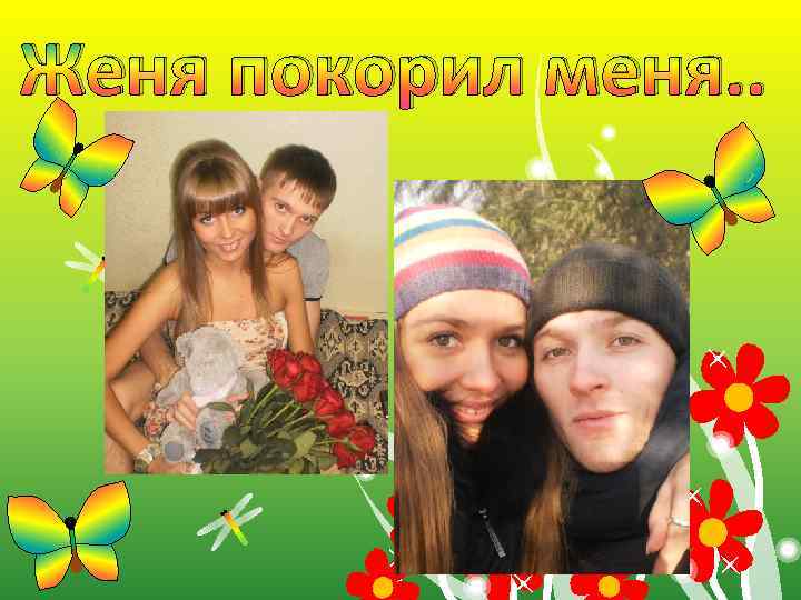 Женя покорил меня. . 