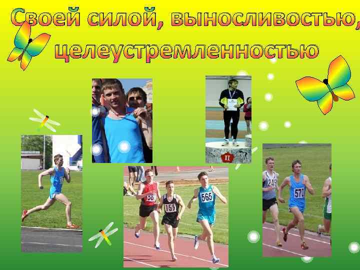 Своей силой, выносливостью, целеустремленностью 