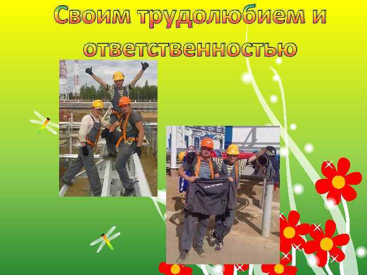 Своим трудолюбием и ответственностью 