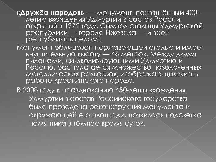  «Дружба народов» — монумент, посвящённый 400 летию вхождения Удмуртии в состав России, открытый