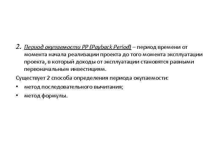 2. Период окупаемости PP (Payback Period) – период времени от момента начала реализации проекта