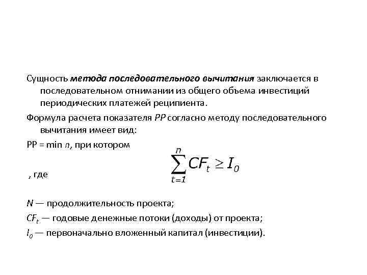 Сущность метода последовательного вычитания заключается в последовательном отнимании из общего объема инвестиций периодических платежей