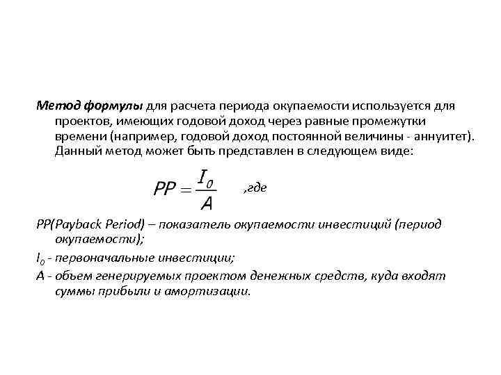 Метод формулы для расчета периода окупаемости используется для проектов, имеющих годовой доход через равные