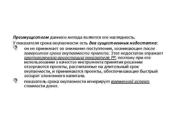 Преимуществом данного метода является его наглядность. У показателя срока окупаемости есть два существенных недостатка: