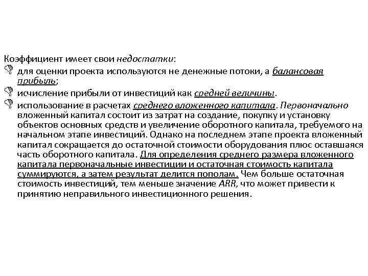 Коэффициент имеет свои недостатки: D для оценки проекта используются не денежные потоки, а балансовая