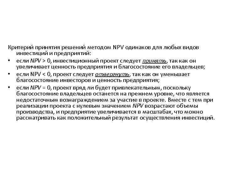 Критерий принятия решений методом NPV одинаков для любых видов инвестиций и предприятий: • если