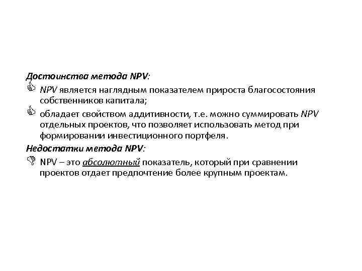 Достоинства метода NPV: C NPV является наглядным показателем прироста благосостояния собственников капитала; C обладает