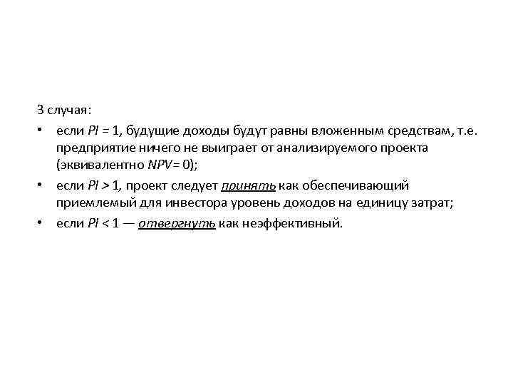 3 случая: • если РI = 1, будущие доходы будут равны вложенным средствам, т.