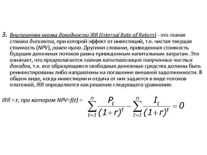 Чистая рентабельность норма. Внутренняя норма доходности. Внутренняя норма рентабельности (irr). Внутренняя норма доходности irr. Норма доходности (irr).