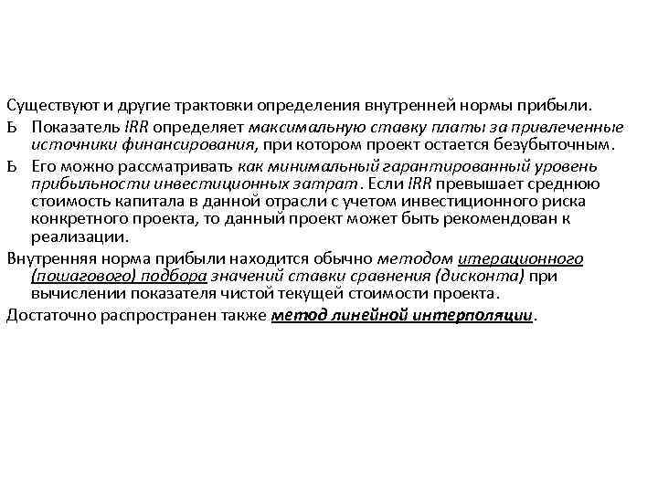 Существуют и другие трактовки определения внутренней нормы прибыли. ь Показатель IRR определяет максимальную ставку