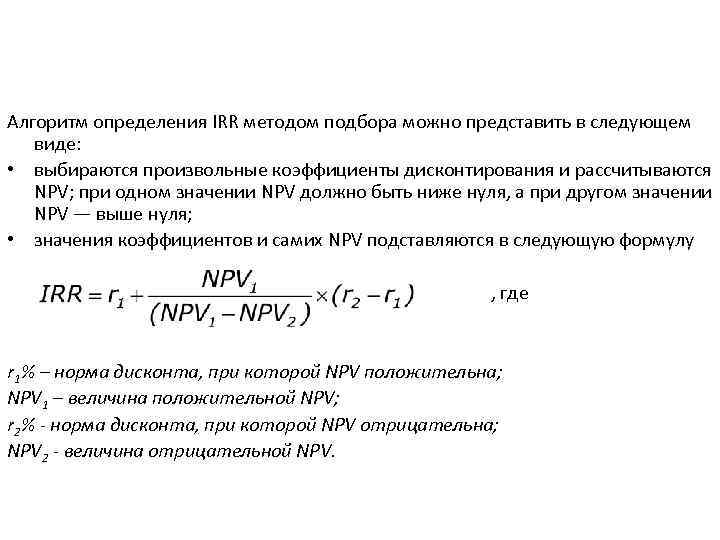 Алгоритм определения IRR методом подбора можно представить в следующем виде: • выбираются произвольные коэффициенты