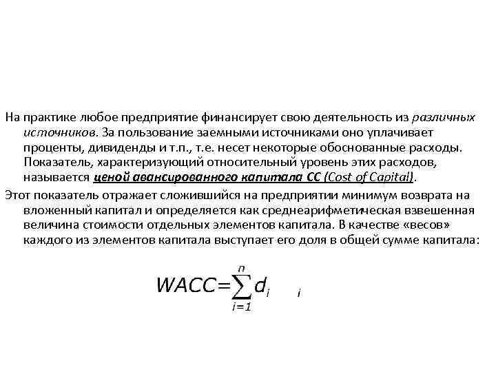 На практике любое предприятие финансирует свою деятельность из различных источников. За пользование заемными источниками