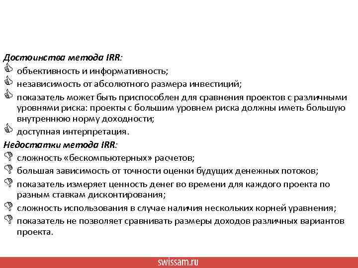 Достоинства метода IRR: C объективность и информативность; C независимость от абсолютного размера инвестиций; C