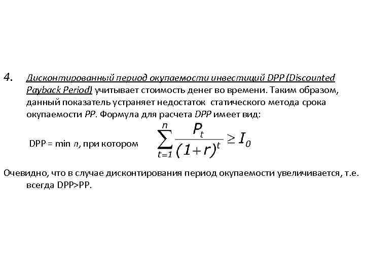4. Дисконтированный период окупаемости инвестиций DPP (Discounted Payback Period) учитывает стоимость денег во времени.