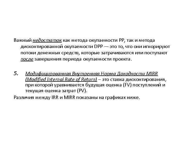 Важный недостаток как метода окупаемости PP, так и метода дисконтированной окупаемости DPP — это