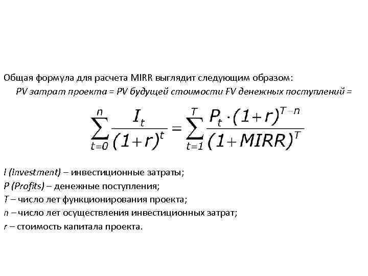 Общая формула для расчета MIRR выглядит следующим образом: PV затрат проекта = PV будущей