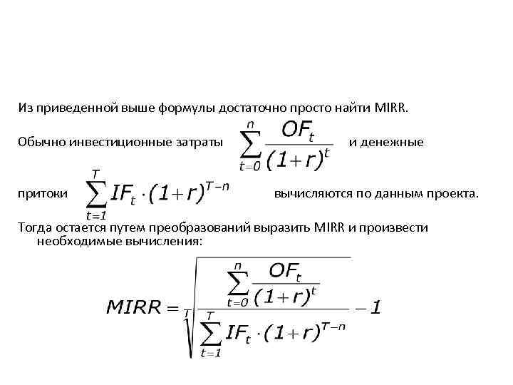 Из приведенной выше формулы достаточно просто найти MIRR. Обычно инвестиционные затраты притоки и денежные