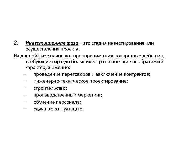 2. Инвестиционная фаза – это стадия инвестирования или осуществления проекта. На данной фазе начинают