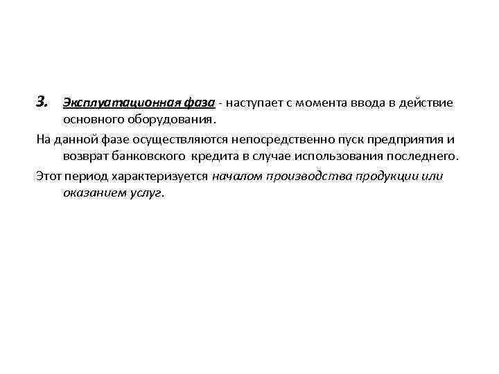 3. Эксплуатационная фаза - наступает с момента ввода в действие основного оборудования. На данной
