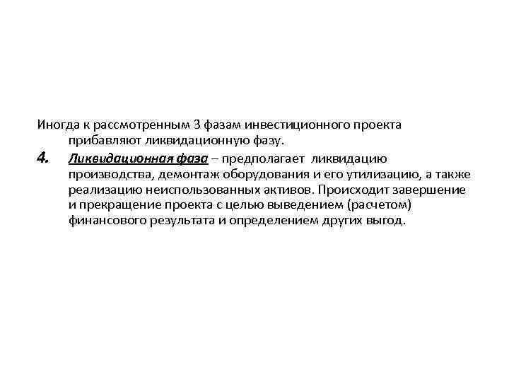 Иногда к рассмотренным 3 фазам инвестиционного проекта прибавляют ликвидационную фазу. 4. Ликвидационная фаза –